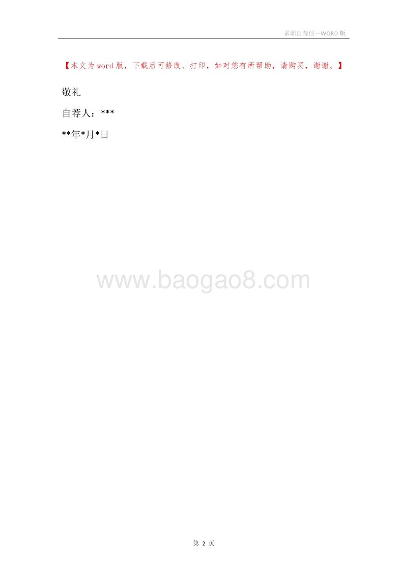 求职自荐信_2.docx_第2页