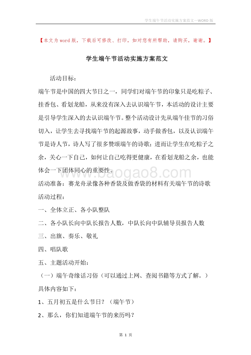学生端午节活动实施方案范文.docx_第1页