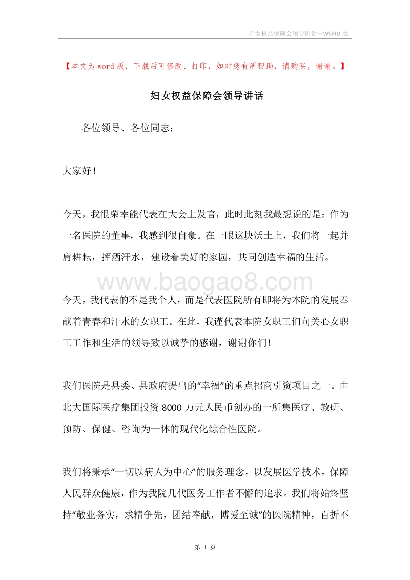 妇女权益保障会领导讲话.docx_第1页