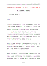 妇女权益保障会领导讲话.docx