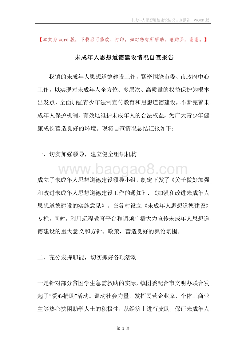 未成年人思想道德建设情况自查报告.docx_第1页