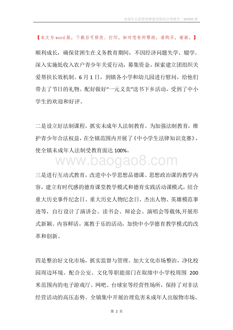 未成年人思想道德建设情况自查报告.docx_第2页