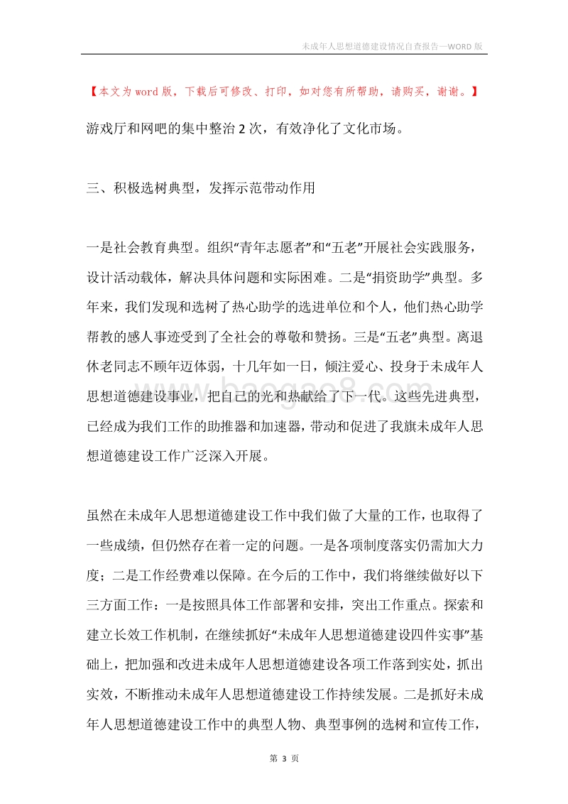 未成年人思想道德建设情况自查报告.docx_第3页