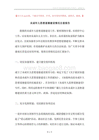 未成年人思想道德建设情况自查报告.docx