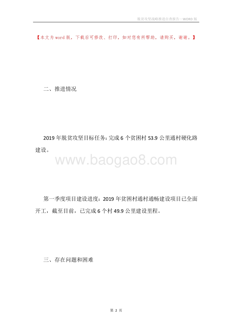 脱贫攻坚战略推进自查报告.docx_第2页