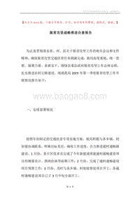 脱贫攻坚战略推进自查报告.docx