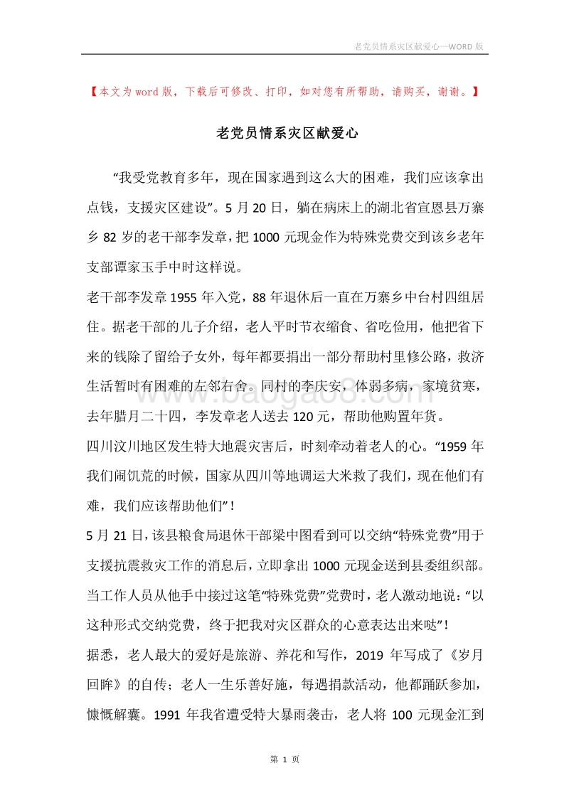老党员情系灾区献爱心.docx_第1页