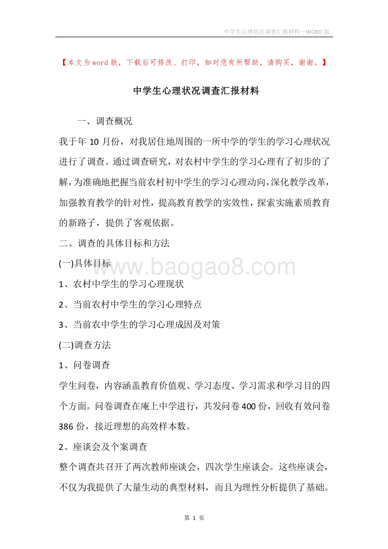 中学生心理状况调查汇报材料.docx_第1页