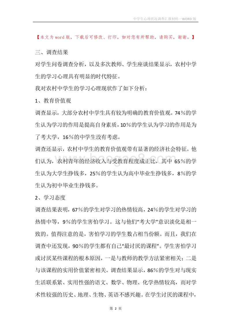 中学生心理状况调查汇报材料.docx_第2页