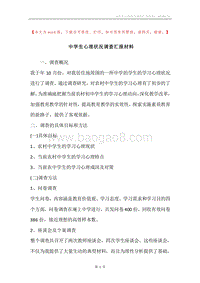 中学生心理状况调查汇报材料.docx