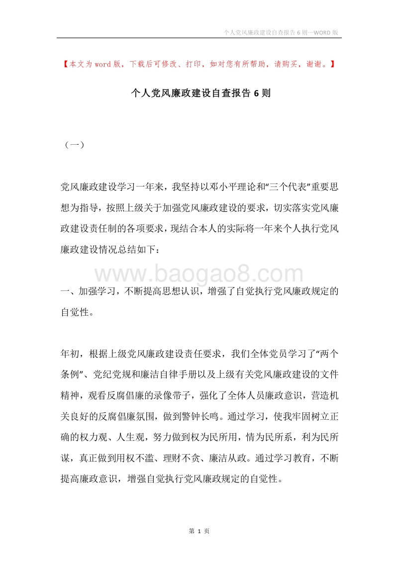 个人党风廉政建设自查报告6则.docx_第1页