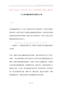 个人党风廉政建设自查报告6则.docx