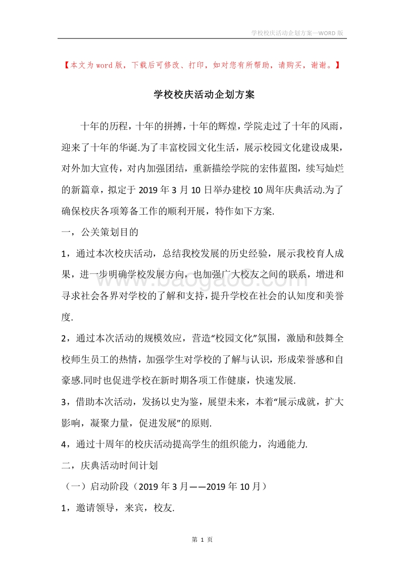 学校校庆活动企划方案.docx_第1页