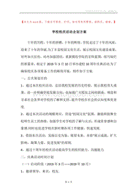 学校校庆活动企划方案.docx