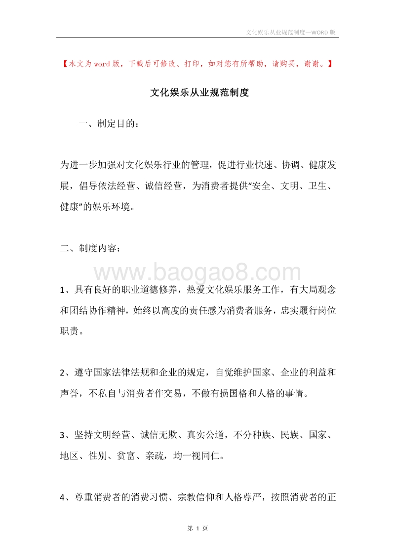 文化娱乐从业规范制度.docx_第1页