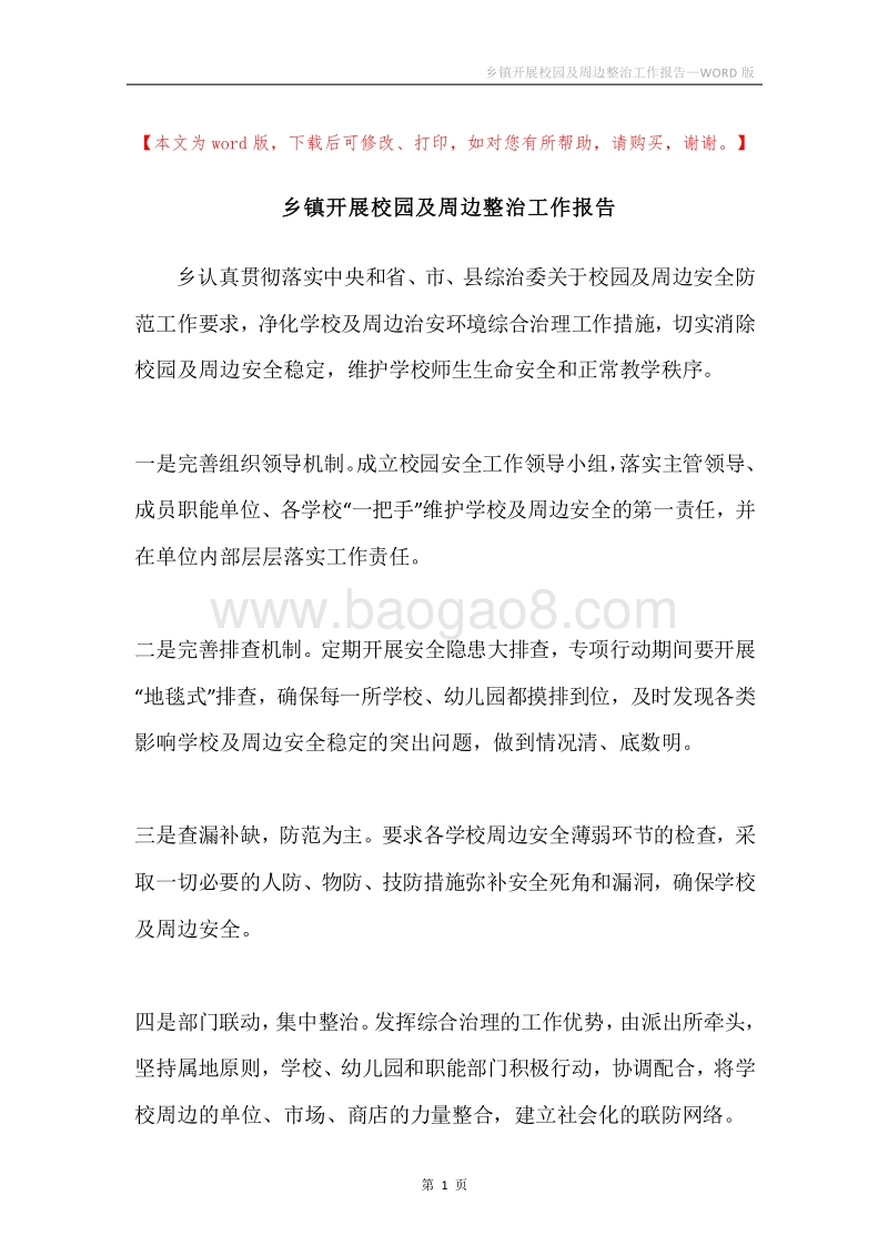 乡镇开展校园及周边整治工作报告.docx_第1页