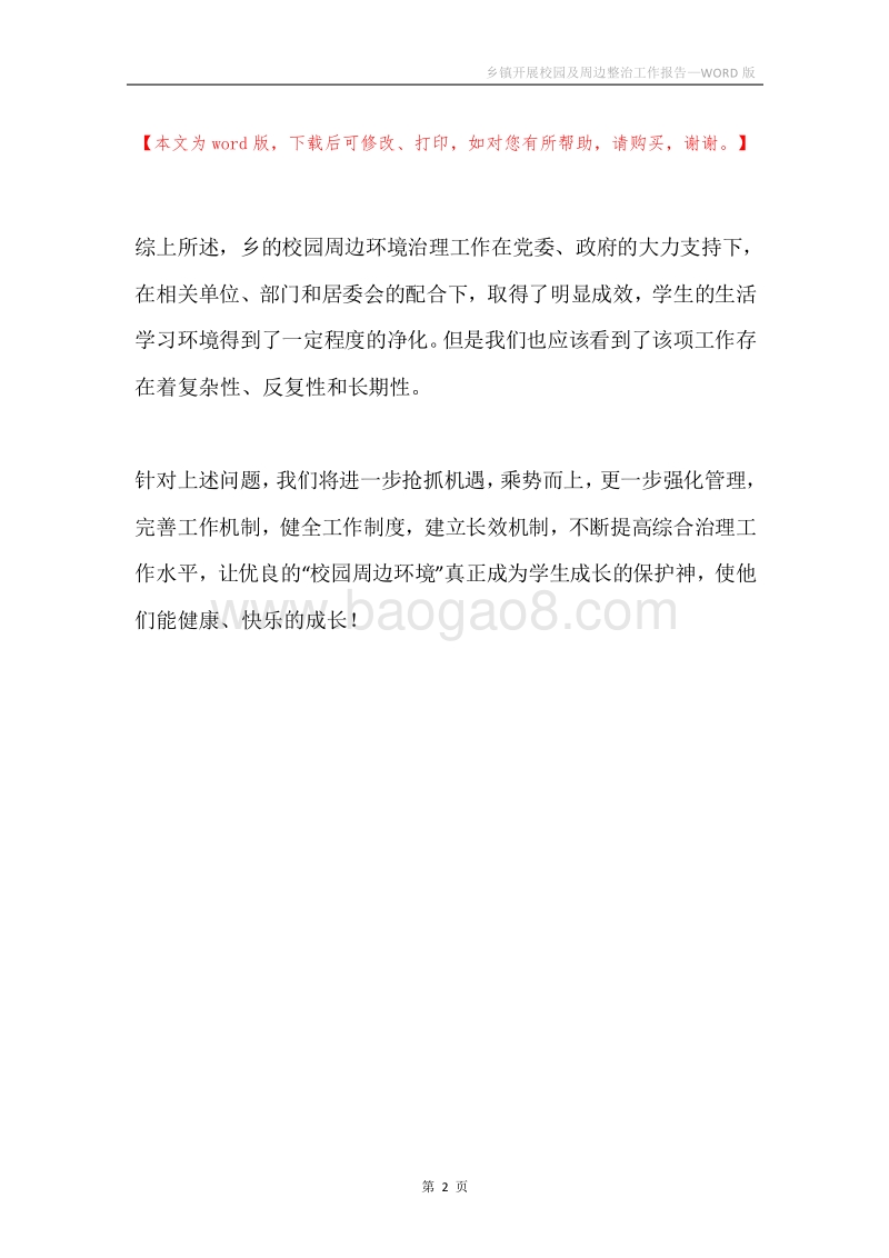 乡镇开展校园及周边整治工作报告.docx_第2页