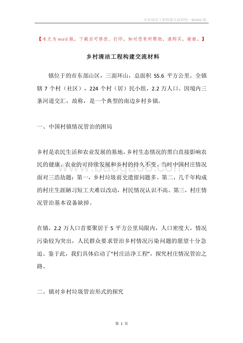 乡村清洁工程构建交流材料.docx_第1页