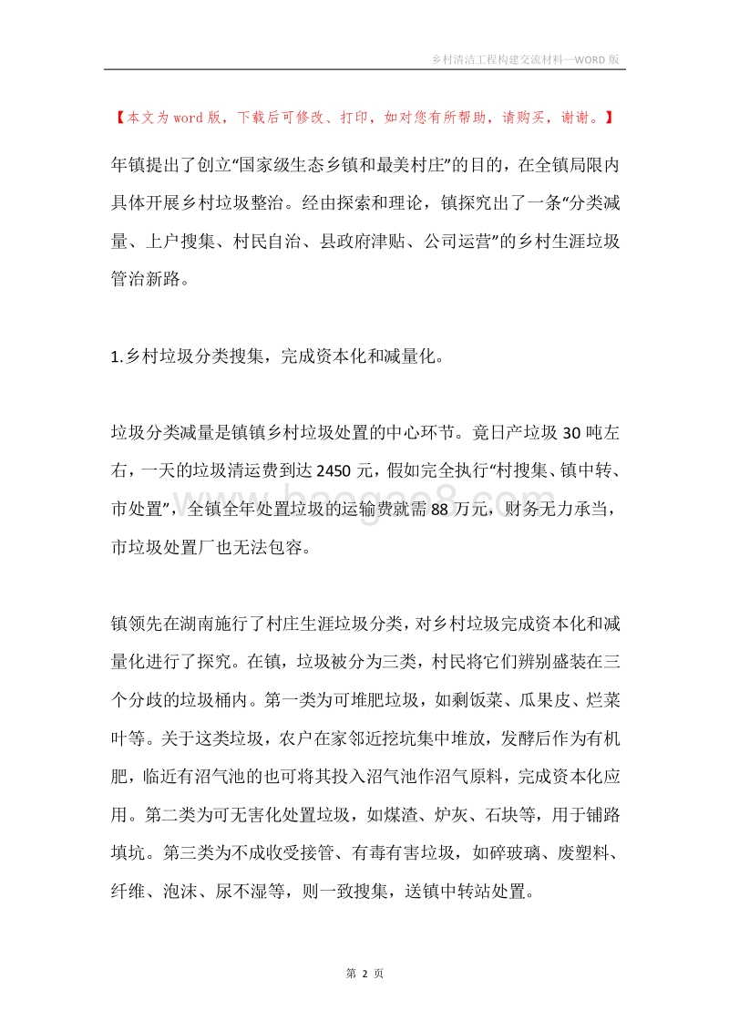 乡村清洁工程构建交流材料.docx_第2页