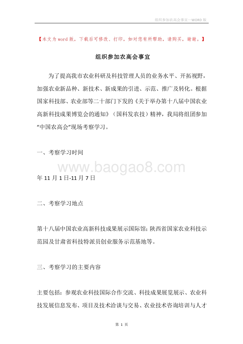 组织参加农高会事宜.docx_第1页
