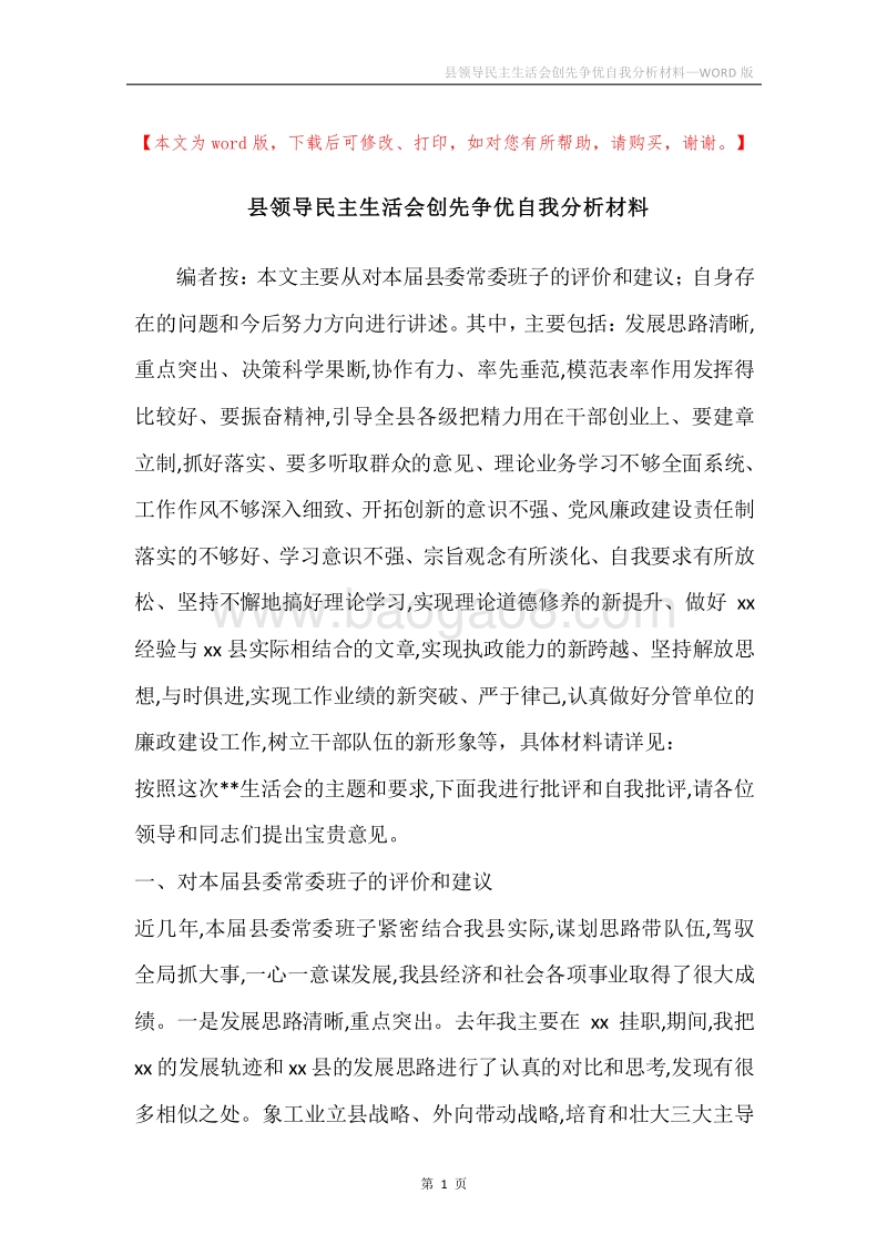 县领导民主生活会创先争优自我分析材料.docx_第1页