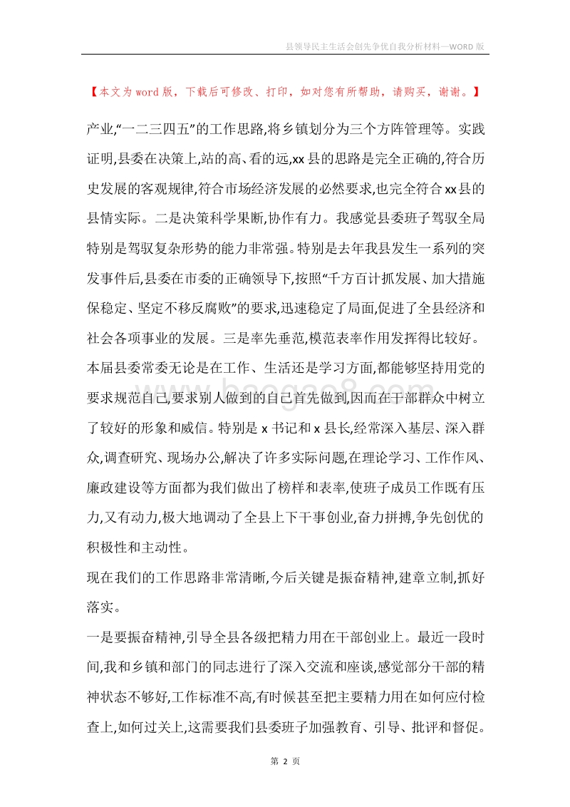 县领导民主生活会创先争优自我分析材料.docx_第2页