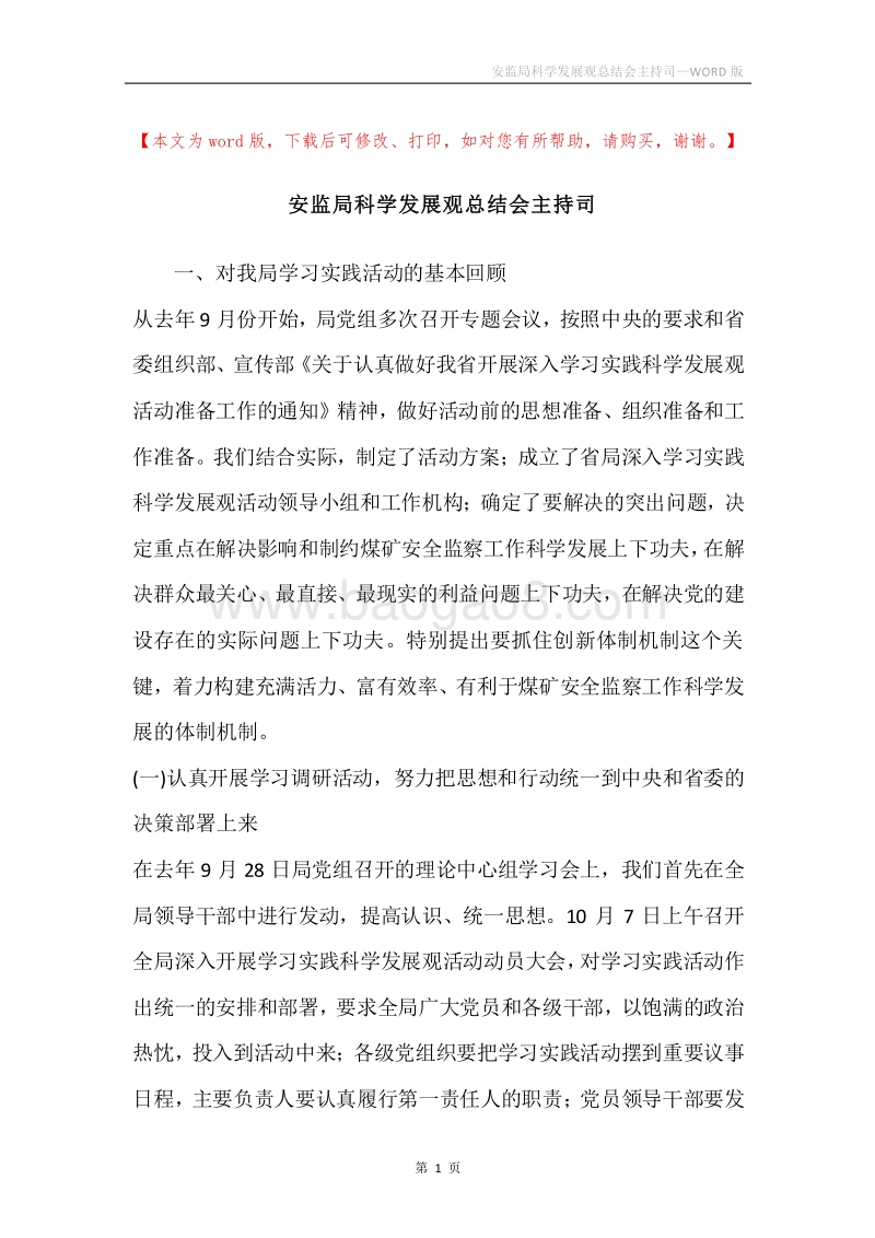 安监局科学发展观总结会主持司.docx_第1页