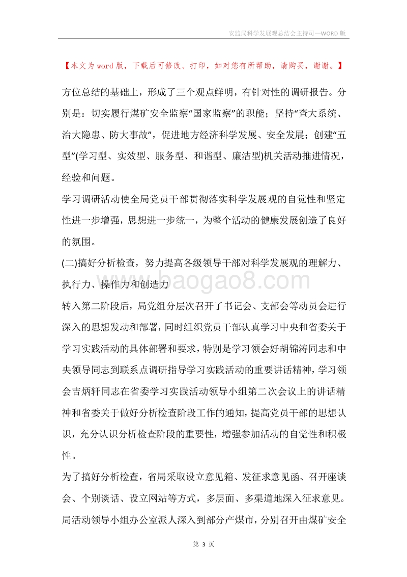 安监局科学发展观总结会主持司.docx_第3页