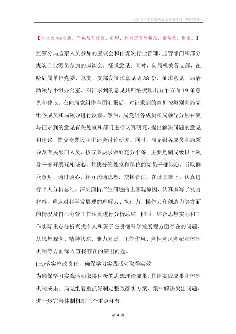 安监局科学发展观总结会主持司.docx_第4页