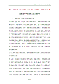 安监局科学发展观总结会主持司.docx