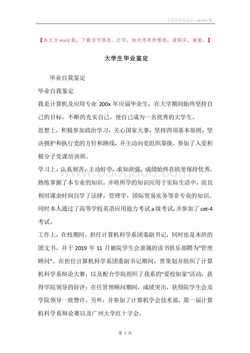 大学生毕业鉴定.docx_第1页