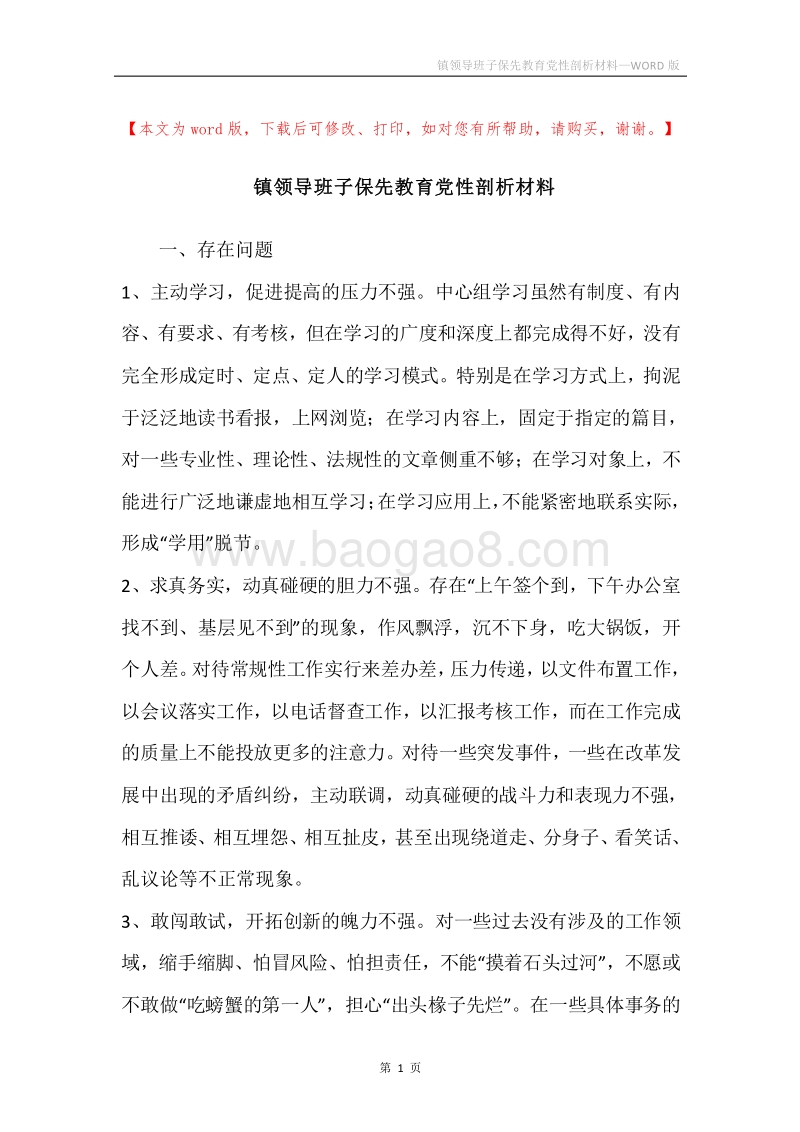镇领导班子保先教育党性剖析材料.docx_第1页