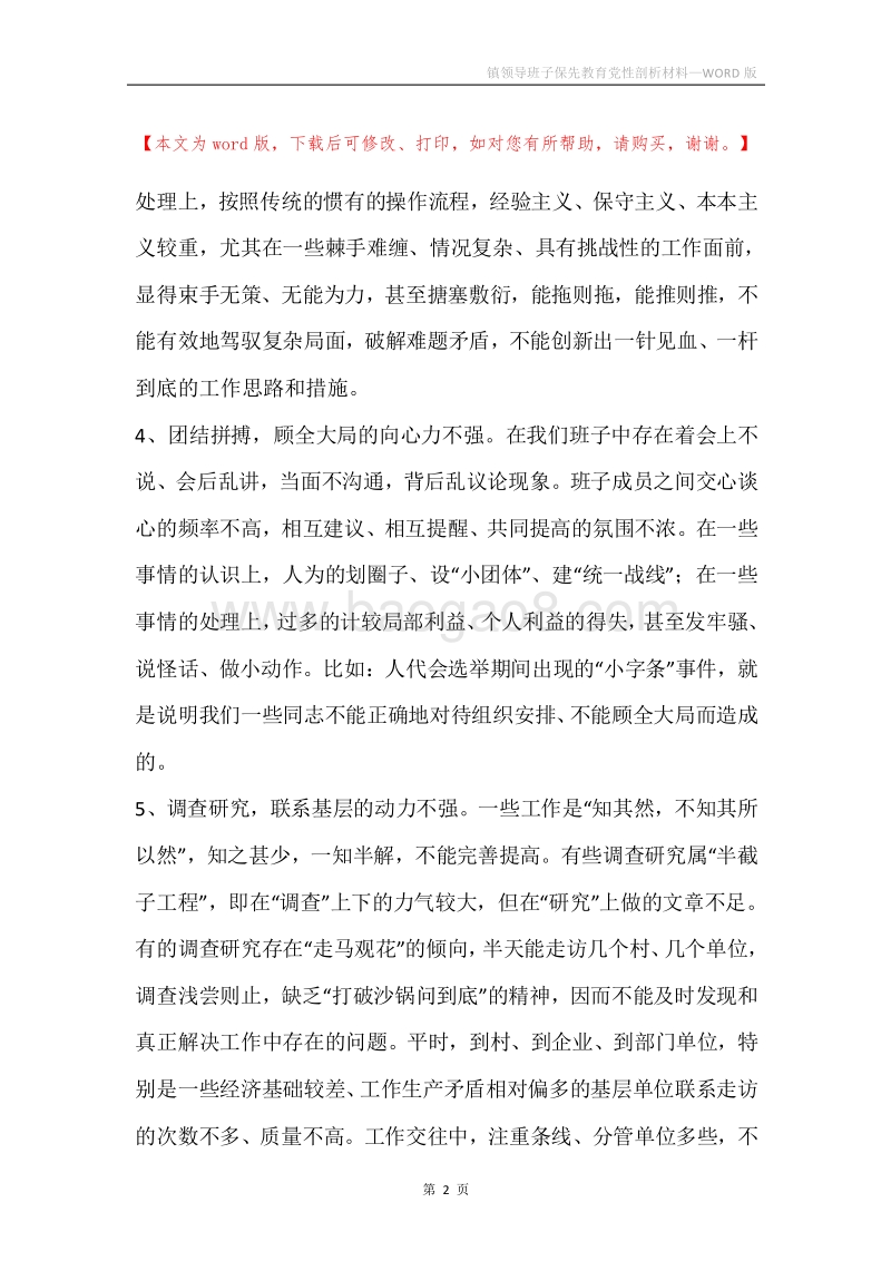 镇领导班子保先教育党性剖析材料.docx_第2页
