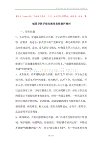 镇领导班子保先教育党性剖析材料.docx
