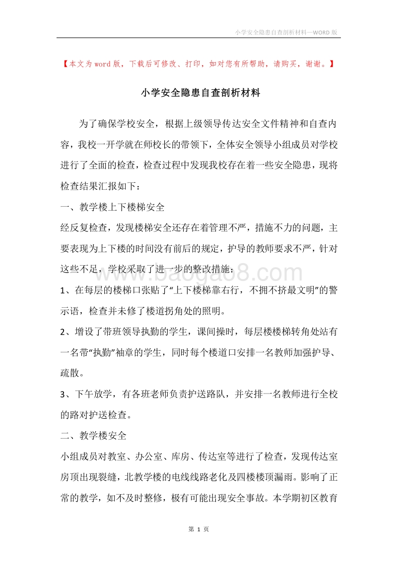 小学安全隐患自查剖析材料.docx_第1页