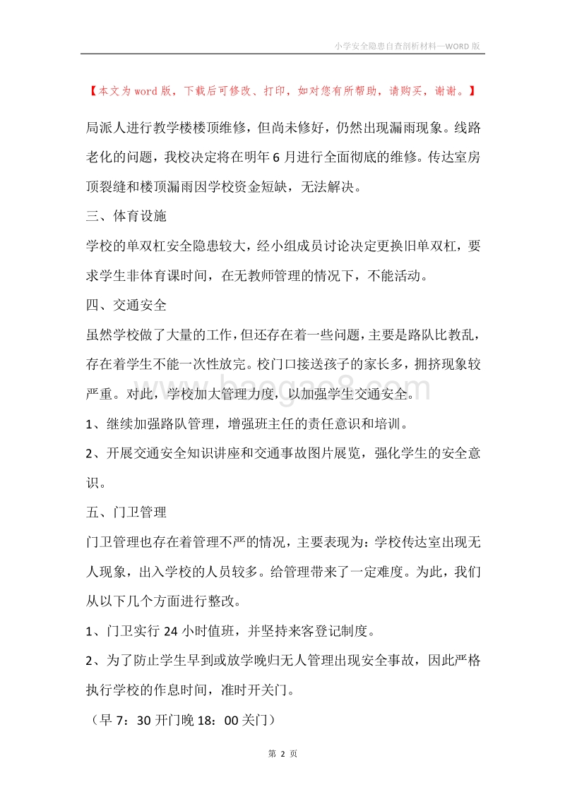 小学安全隐患自查剖析材料.docx_第2页