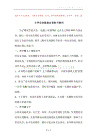小学安全隐患自查剖析材料.docx