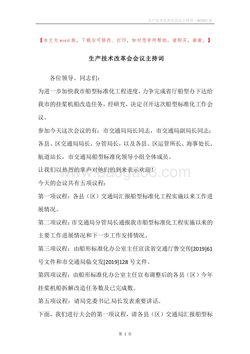 生产技术改革会会议主持词.docx_第1页