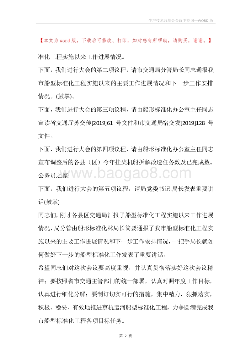 生产技术改革会会议主持词.docx_第2页