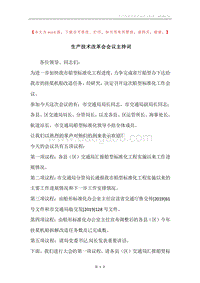 生产技术改革会会议主持词.docx