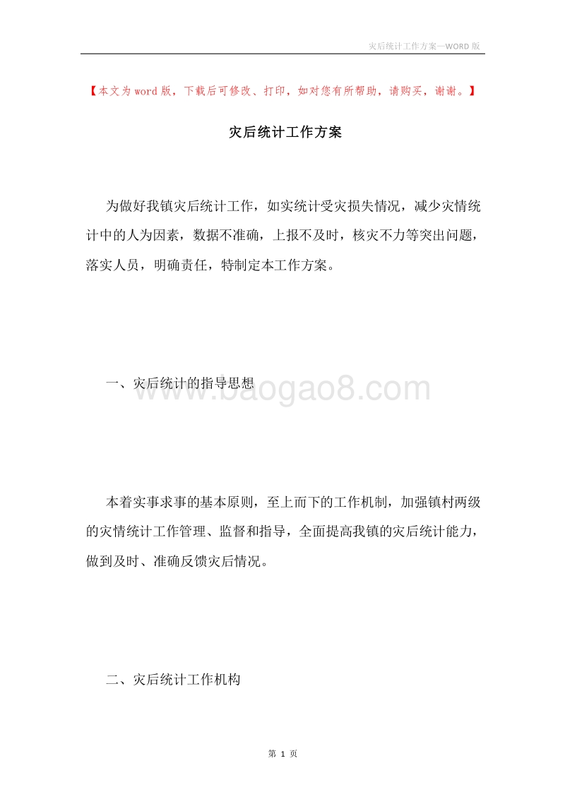 灾后统计工作方案.docx_第1页