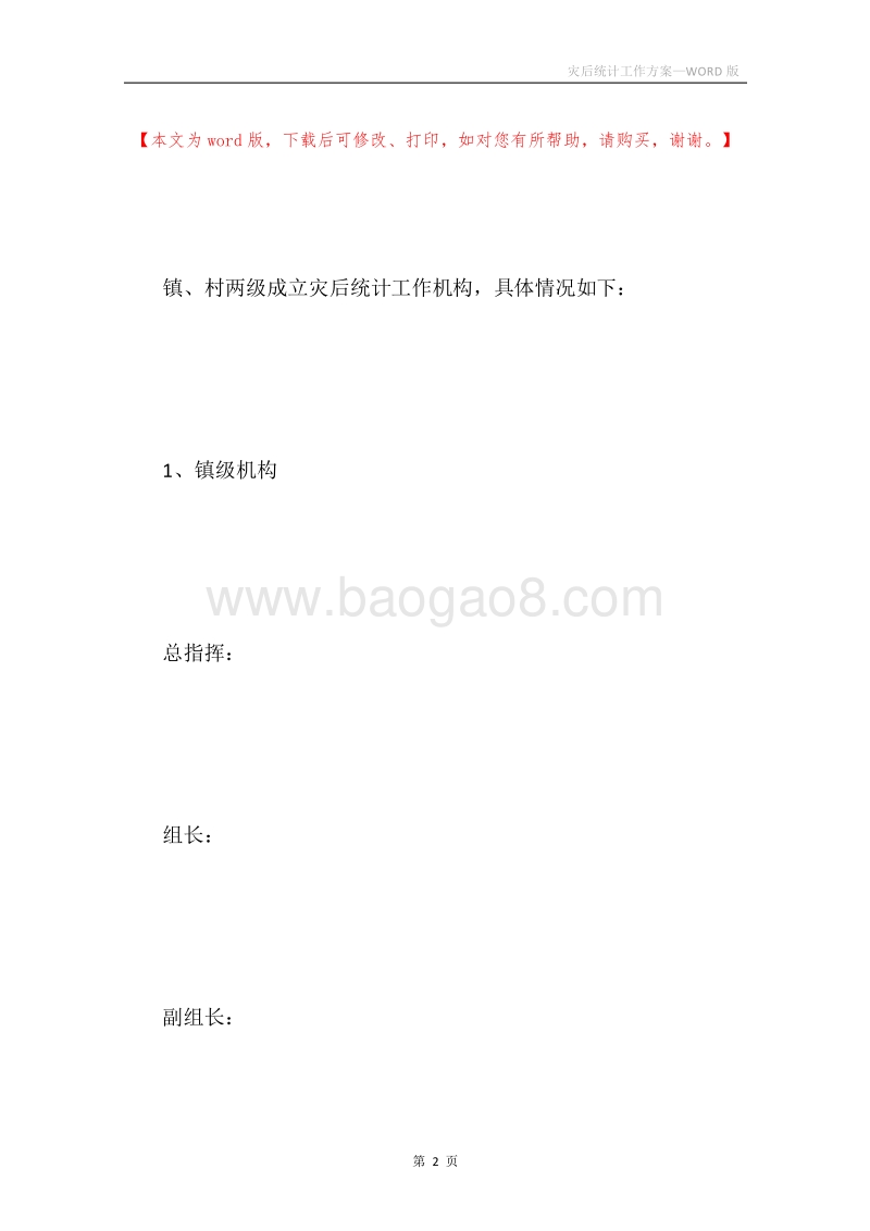 灾后统计工作方案.docx_第2页