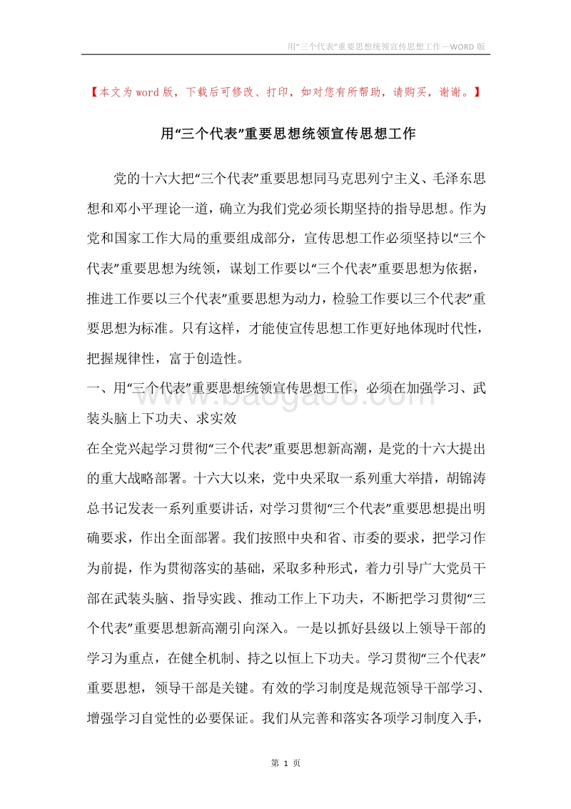 用“三个代表”重要思想统领宣传思想工作.docx_第1页
