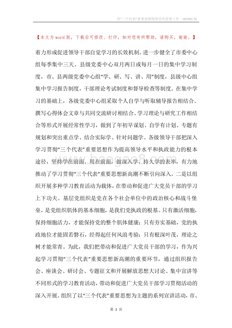 用“三个代表”重要思想统领宣传思想工作.docx_第2页