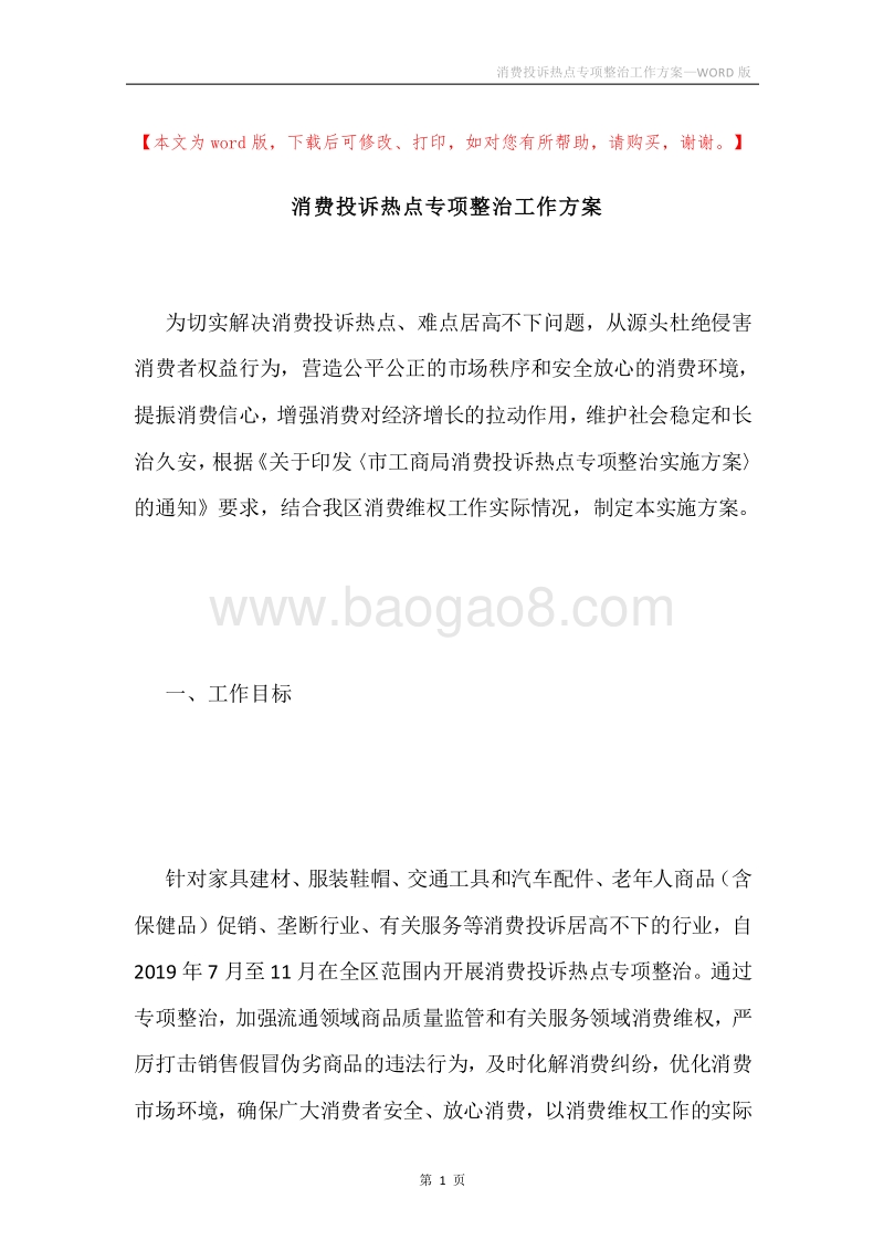 消费投诉热点专项整治工作方案.docx_第1页