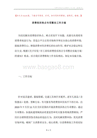 消费投诉热点专项整治工作方案.docx