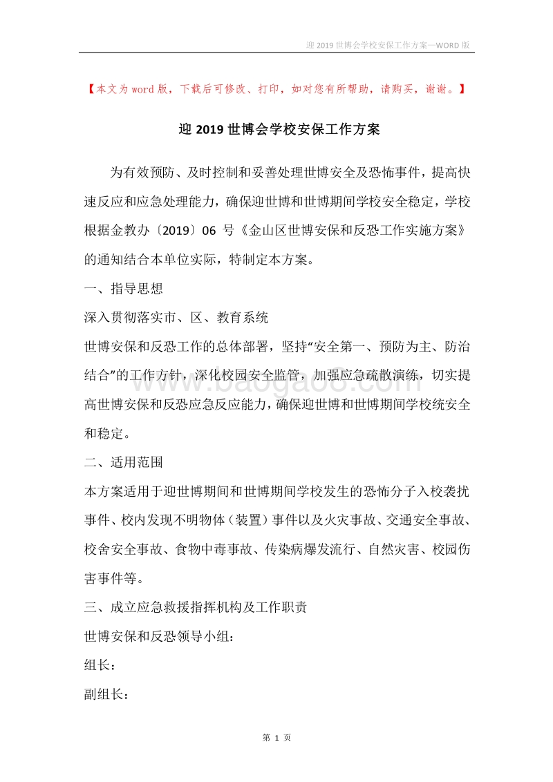 迎2019世博会学校安保工作方案.docx_第1页