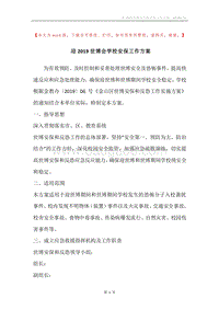 迎2019世博会学校安保工作方案.docx