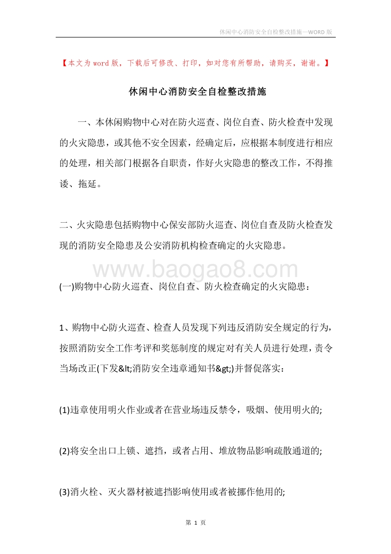 休闲中心消防安全自检整改措施.docx_第1页