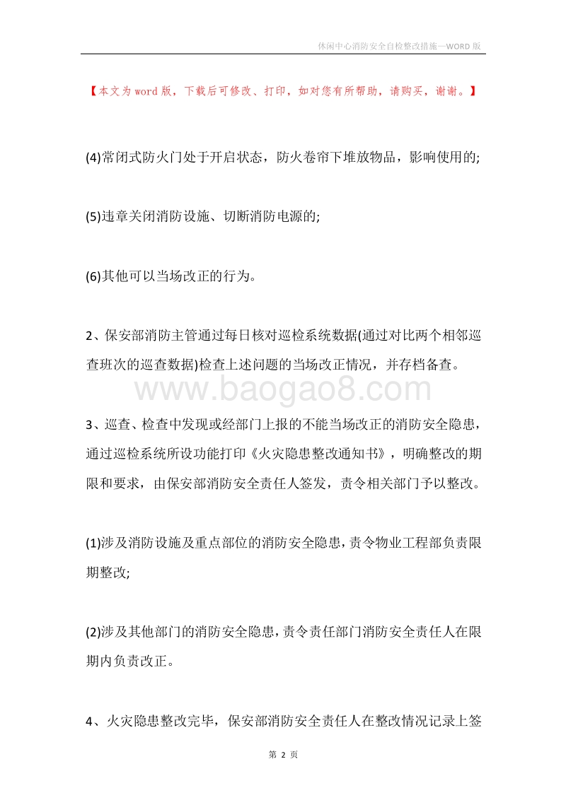 休闲中心消防安全自检整改措施.docx_第2页
